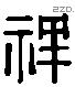 祥字六书源流