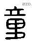 章字六书源流