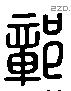 鄣字六书源流