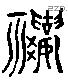 禳字六书源流