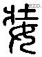 粧字六书源流