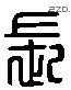 長字六书源流