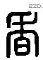 香字六书源流