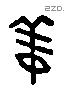 姜字六书源流