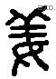 姜字六书源流