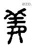 姜字六书源流