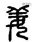 姜字六书源流
