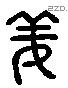 姜字六书源流