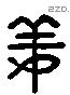 姜字六书源流