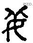 姜字六书源流