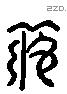 姜字六书源流