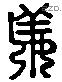 姜字六书源流