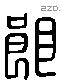 郎字六书源流