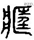 藏字六书源流