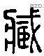 藏字六书源流