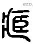 藏字六书源流