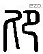 卬字六书源流