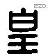 皇字六书源流