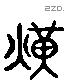 煌字六书源流