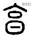 亨字六书源流