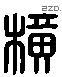 横字六书源流