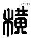 横字六书源流