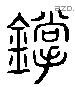 鎗字六书源流