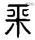 平字六书源流