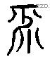 平字六书源流