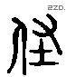 經字六书源流