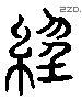 經字六书源流