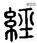 經字六书源流