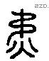 矜字六书源流