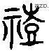 祊字六书源流