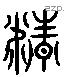 精字六书源流