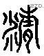 精字六书源流