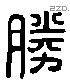 勝字六书源流