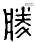 勝字六书源流