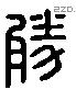 勝字六书源流