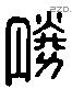 勝字六书源流