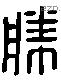 勝字六书源流