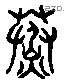 蒸字六书源流