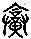 烝字六书源流