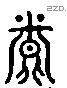 烝字六书源流