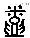 烝字六书源流