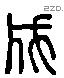 成字六书源流