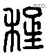 程字六书源流