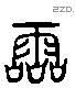 零字六书源流