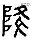 陵字六书源流