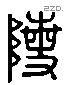 陵字六书源流